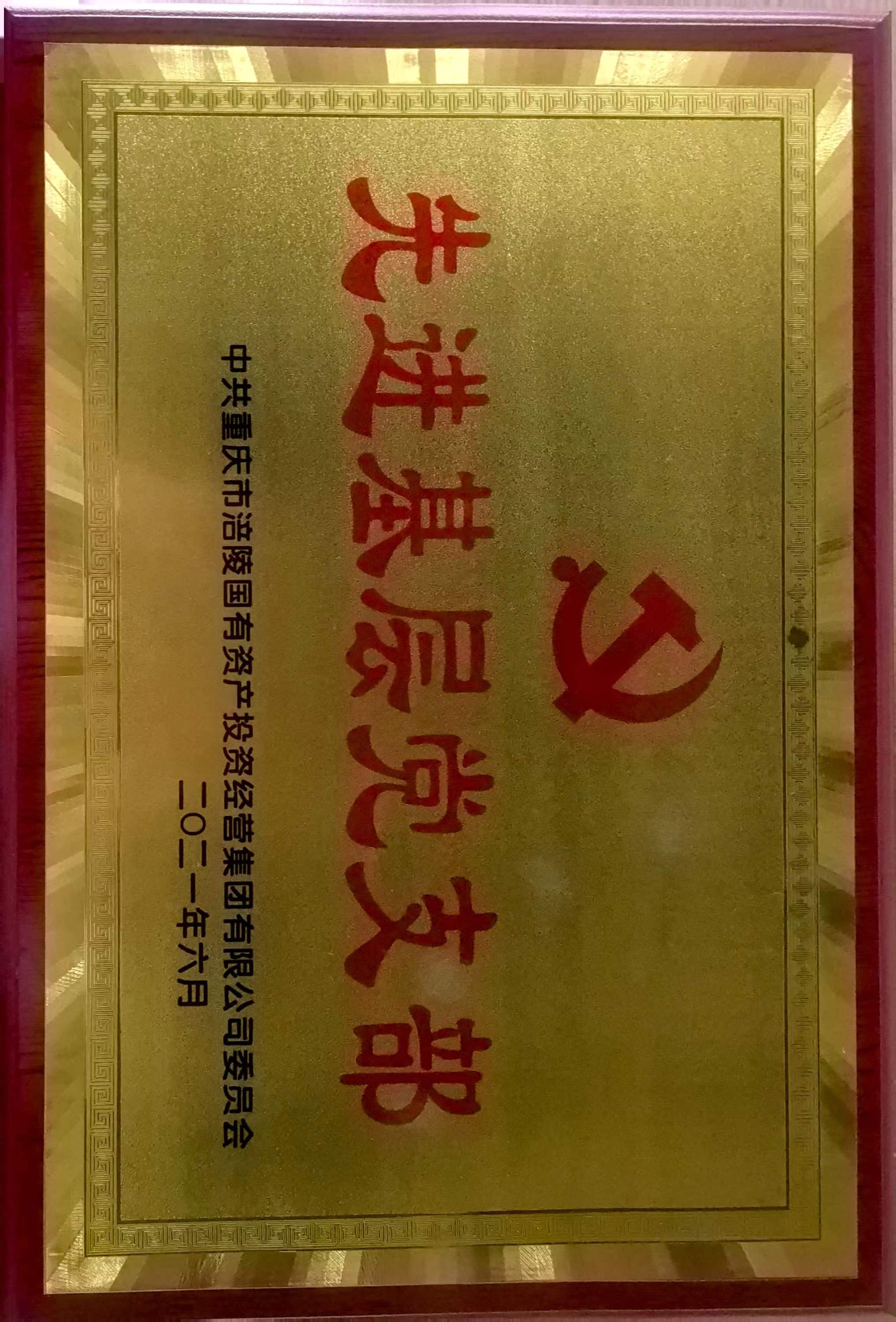 先进基层党支部